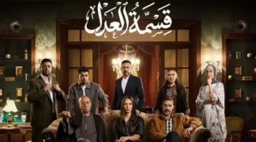 موعد الحلقة الأخيرة.. مسلسل قسمة العدل يحسم مصير الأبطال في الجزء الختامي